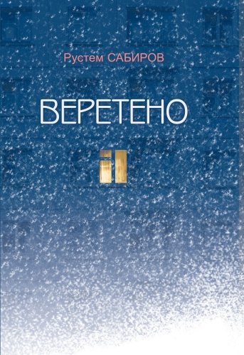 Веретено. (Новеллы и рассказы)