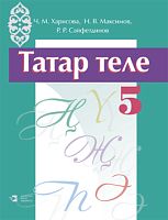Татарский язык. 5 класс (Учебное пособие для общеобразовательных организаций  с обучением на татарском языке)