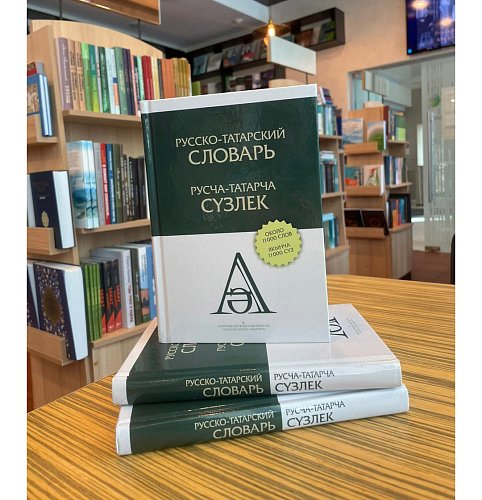 Новый русско-татарский словарь