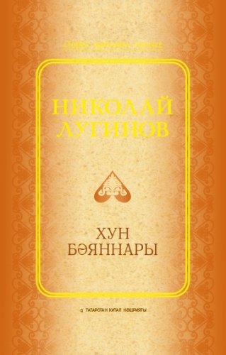 Хун бәяннары