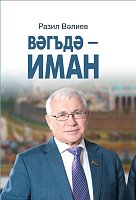 Вәгъдә - иман