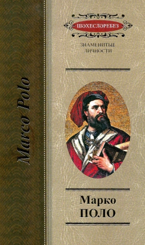 Марко Поло. Великий путешественник