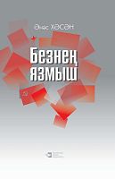 Наша судьба. А. Хасан М-1443 2016г