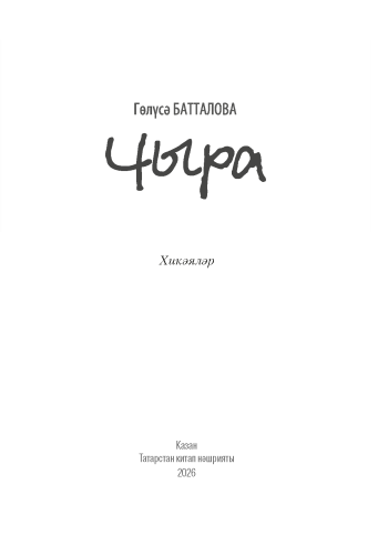 Чыра Г.Батталова фото 3