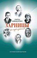 Зарницы на горизонте. (Рассказы, документальные повести, очерки, эссе,статьи)