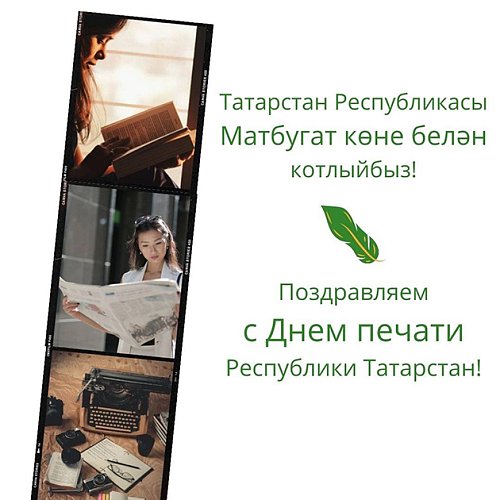Татарстан матбугаты көне белән котлыйбыз!