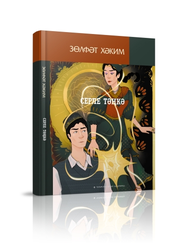 Серле тәңкә фото 2