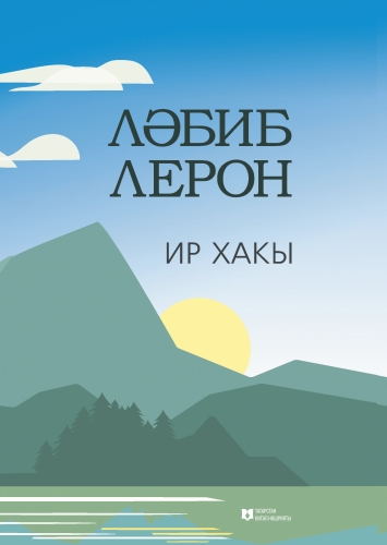Ир хакы