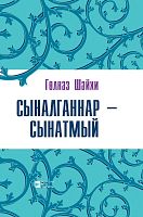 Сыналганнар-сынатмый (Мәкаләләр,әңгәмәләр)