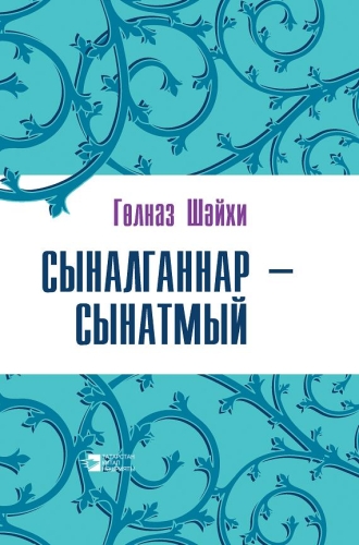 Сыналганнар-сынатмый (Мәкаләләр,әңгәмәләр)