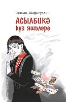 Асылбикә күз яшьләре (повестьлар, бәян, хикәяләр, очерклар)