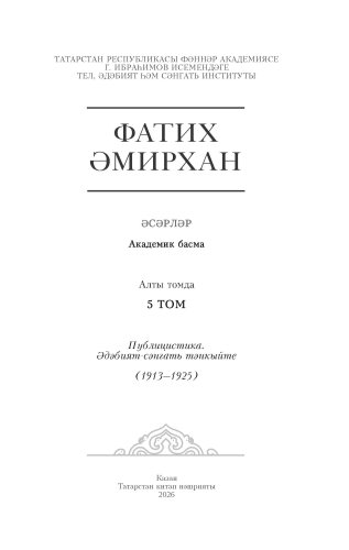 Фатих Әмирхан. Әсәрләр. 5 том фото 2