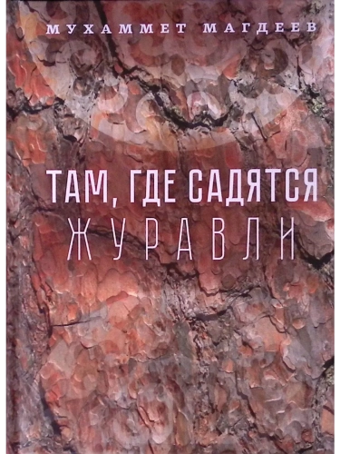 Там, где садятся журавли