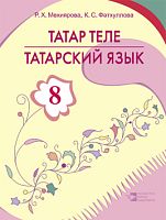 Татарский язык, 8 класс (Учебное пособие для общеобразовательных организаций с обучением на русском языке)