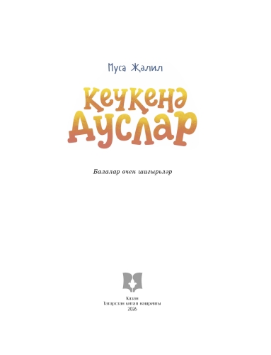 Кечкенә дуслар фото 2
