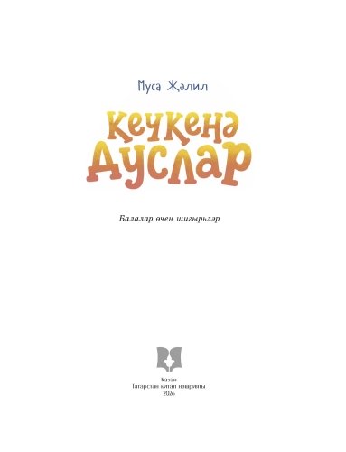 Кечкенә дуслар фото 2