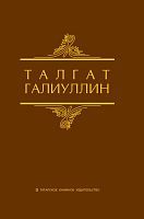 Избранные произведения в 2 томах. Том 2. Галиуллин Т.Н. М-1490 2016г