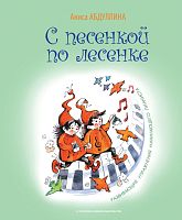 С песенкой по лесенке. (Развивающие упражнения начинающего пианиста)