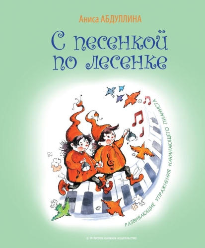 С песенкой по лесенке. (Развивающие упражнения начинающего пианиста)