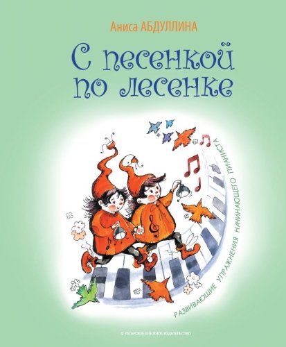 С песенкой по лесенке. (Развивающие упражнения начинающего пианиста)