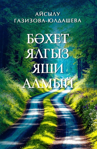 Бәхет ялгыз яши алмый
