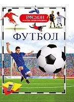 Футбол. (Балалар энциклопедиясе РОСМЭН)