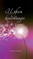 На крыльях вдохновения. 2 книга (творчество членов литературно-творческого объединения)