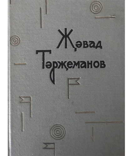 Әкиятләр