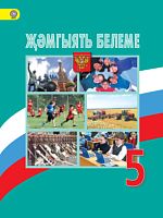 Җәмгыять белеме, 5 сыйныф
