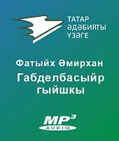 Габделбасыйр гыйшкы