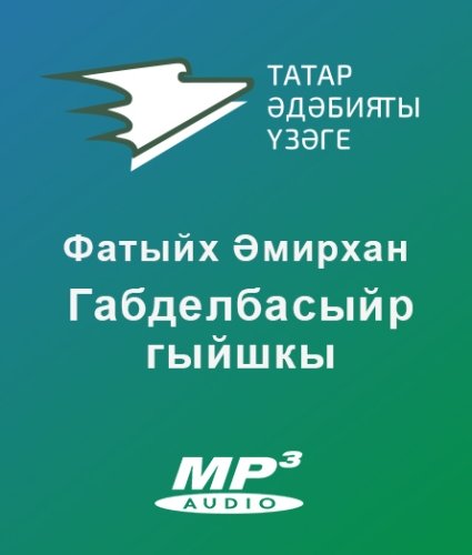 Габделбасыйр гыйшкы
