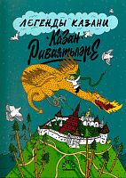 Казан риваятьләре