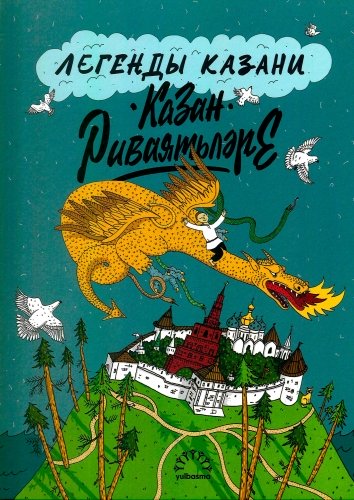 Казан риваятьләре