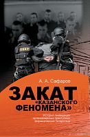 Закат "казанского феномена". А.А.Сафаров О-3661 2015г