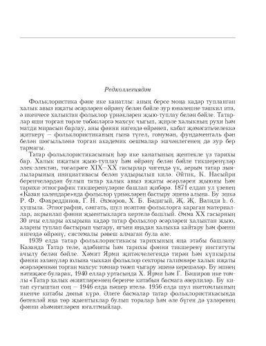Татар халык иҗаты. 13 том. Риваятьләр һәм легендалар фото 4