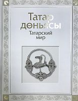 Татар дөньясы