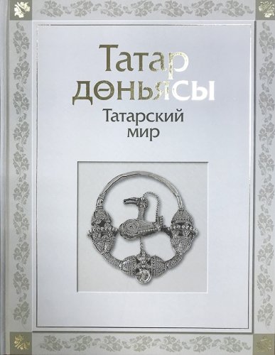Татар дөньясы