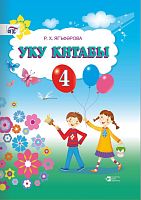 Книга для чтения. 4 класс.