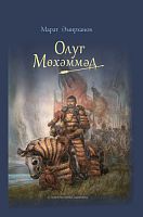 Улуг Мухаммед. Амирханов М.А. 2018г. тат Е-3252,16+ электр. версия