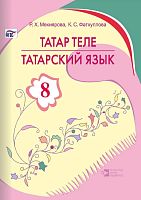 Татарский язык (8 класс)