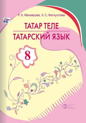 Татарский язык (8 класс)