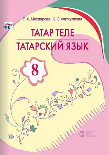 Татарский язык (8 класс)