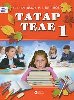 Татарский язык, 1 класс. (Учебное пособие  для общеобразовательных организаций с обучением на татарском языке)