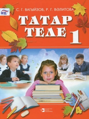 Татарский язык, 1 класс. (Учебное пособие  для общеобразовательных организаций с обучением на татарском языке)
