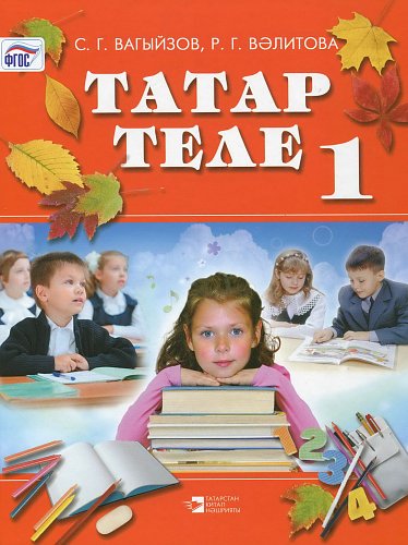 Татарский язык, 1 класс. (Учебное пособие  для общеобразовательных организаций с обучением на татарском языке)