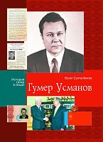 Гумер Усманов. Серия "История татар в лицах"
