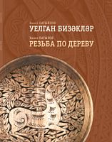 Уелган бизәкләр