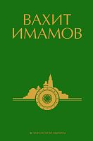 Вахит Имамов. 3 том. Сайланма әсәрләр алты томда