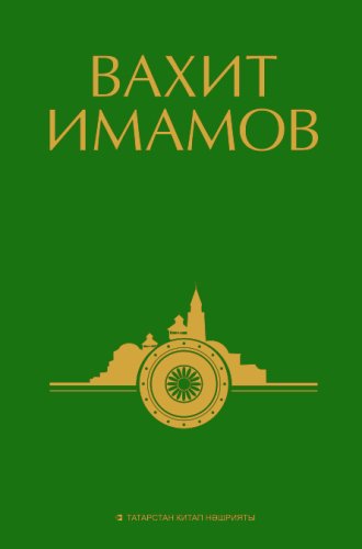 Вахит Имамов. 1 том. Сайланма әсәрләр алты томда (роман-дилогия, тарихи бәян, повесть)