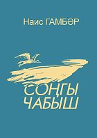 Соңгы чабыш. (Шигырьләр)